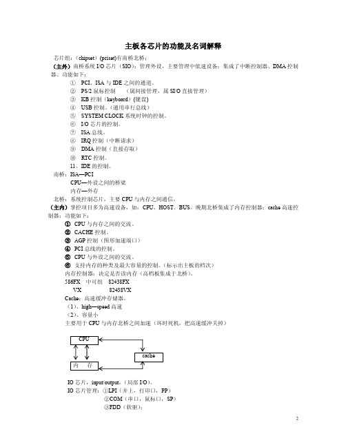 笔记本主板各芯片的功能及名词解释