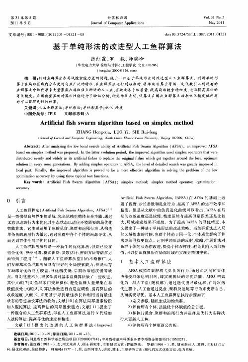 基于单纯形法的改进型人工鱼群算法