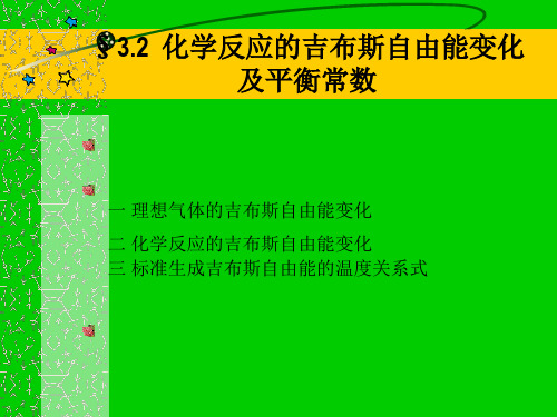 3.2化学反应的吉布斯自由能变化及平衡常熟
