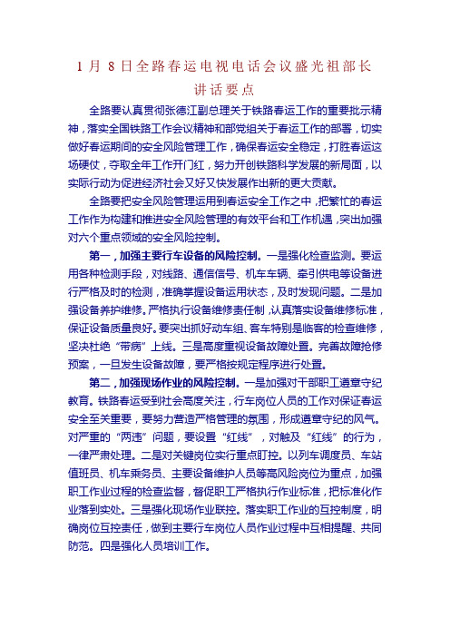 1月8日全路春运电视电话会议盛光祖部长讲话要点