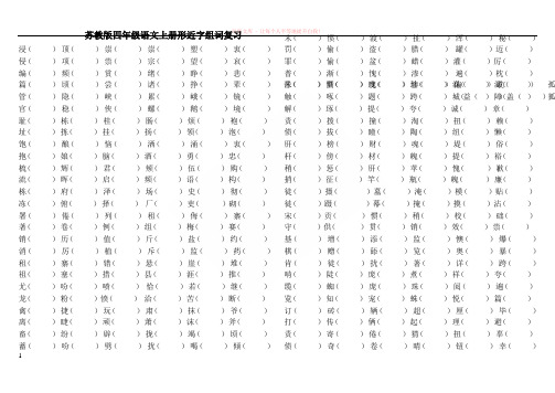 苏教版四年级语文上册形近字组词复习 (2)