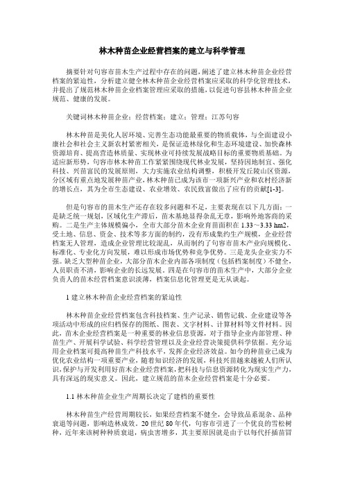 林木种苗企业经营档案的建立与科学管理
