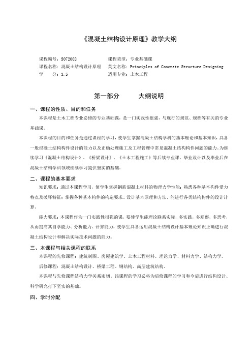 《混凝土结构设计原理》教学大纲