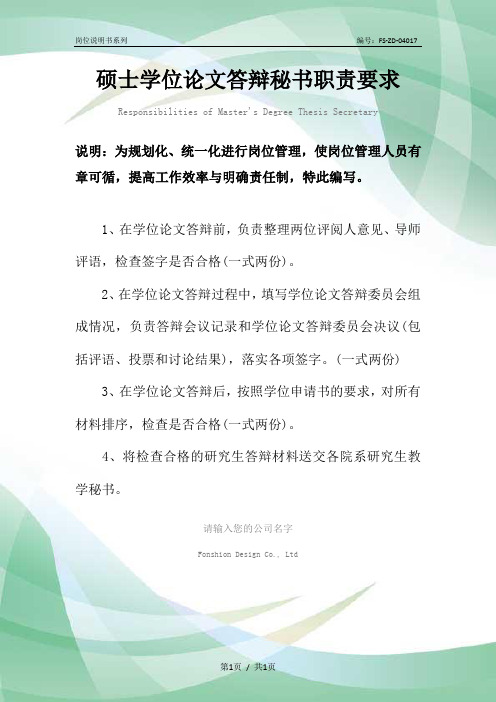 硕士学位论文答辩秘书职责要求范本