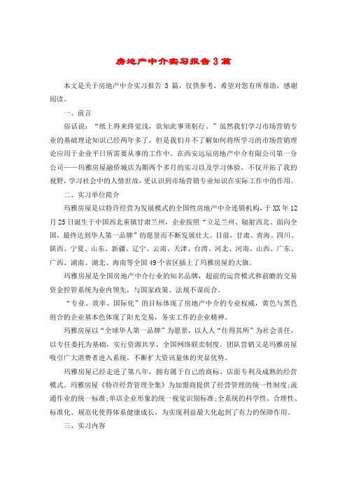 房地产中介实习报告3篇