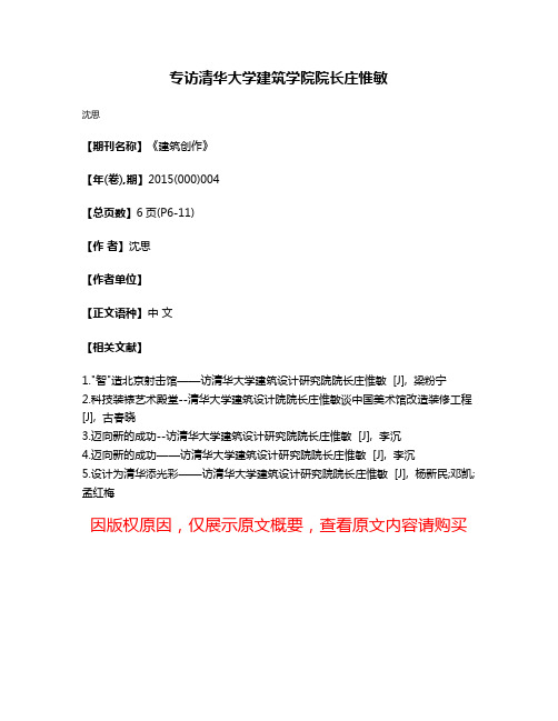 专访清华大学建筑学院院长庄惟敏