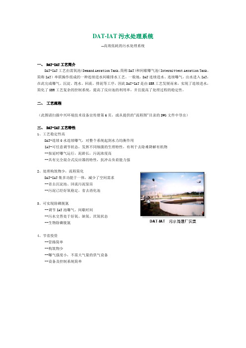 DAT-IAT污水处理系统