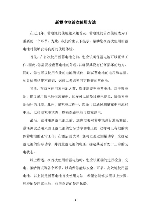 新蓄电池首次使用方法