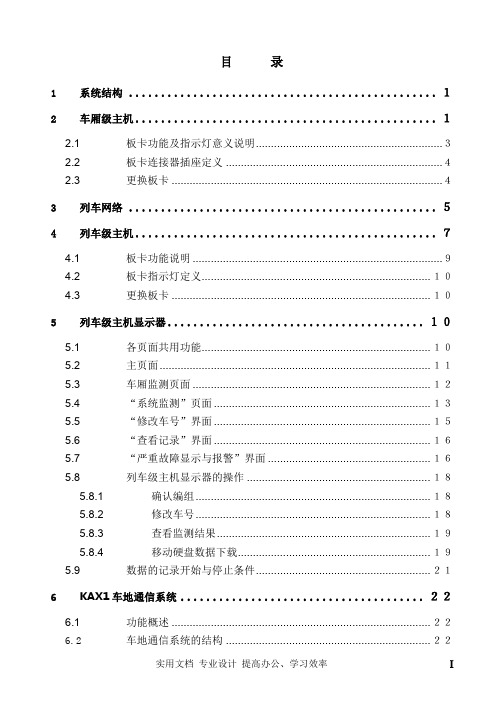 实用规程---动车 高铁 列车KAX1使用手册(包装箱)排版