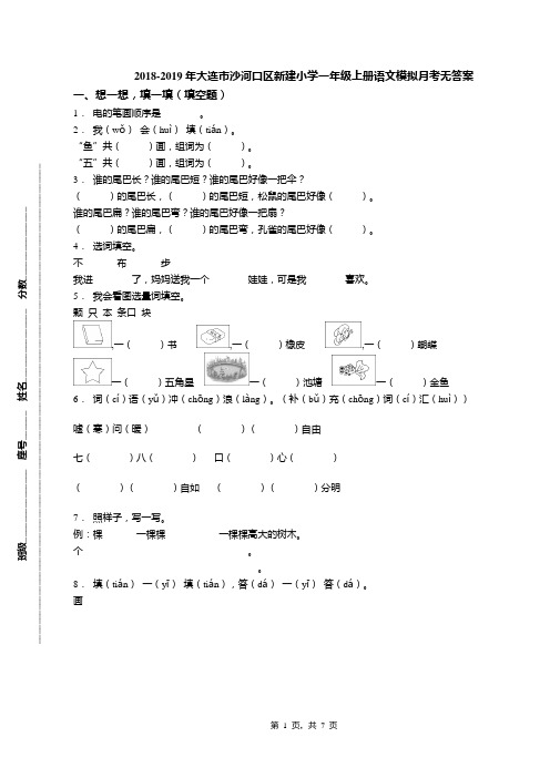 2018-2019年大连市沙河口区新建小学一年级上册语文模拟月考无答案