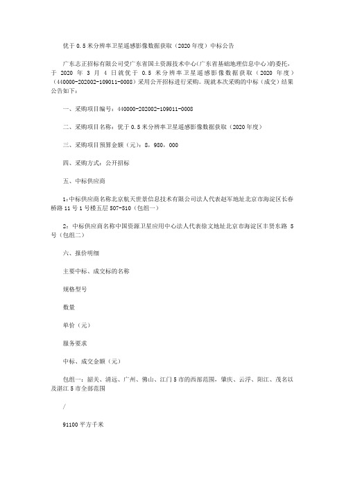 优于0.5米分辨率卫星遥感影像数据获取(2020年度)中标公告