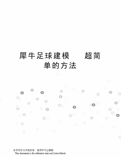 犀牛足球建模超简单的方法
