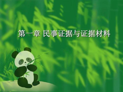 第一章证据与证据材料