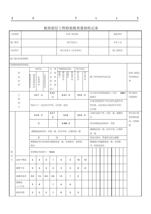 SGT板块面层工程检验批质量验收记录