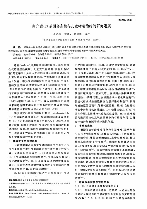 白介素-13基因多态性与儿童哮喘治疗的研究进展