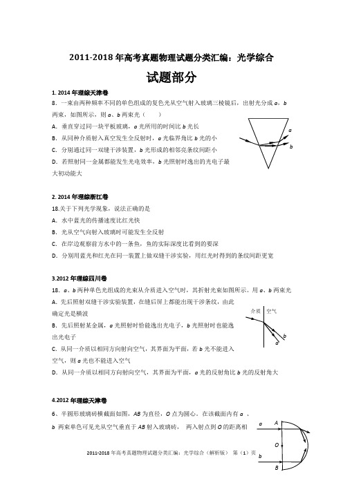 2011-2018年高考真题物理试题分类汇编：光学综合(精编+解析版)