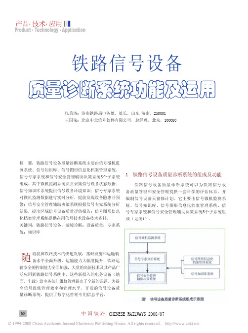 铁路信号设备质量诊断系统功能及运用
