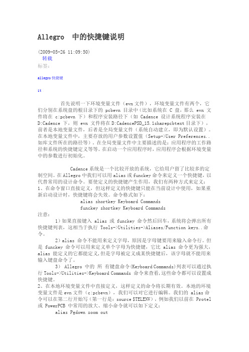 Allegro 中的快捷键说明
