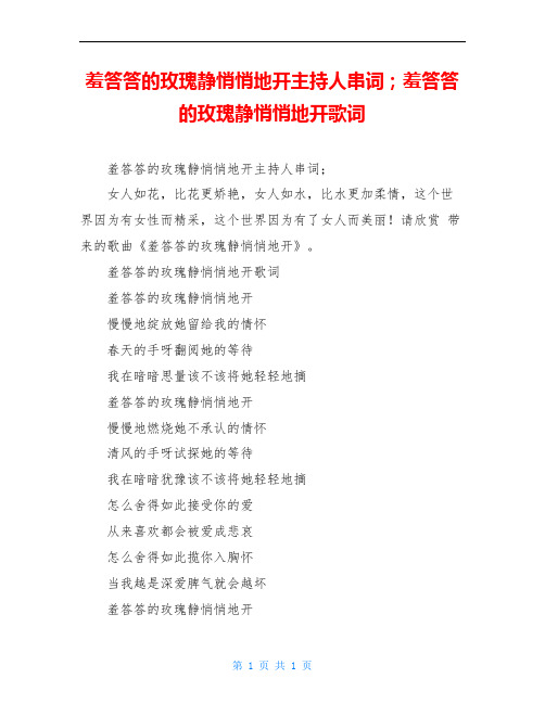 羞答答的玫瑰静悄悄地开主持人串词;羞答答的玫瑰静悄悄地开歌词