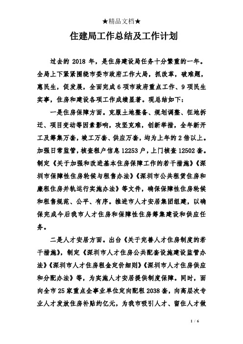 住建局工作总结及工作计划