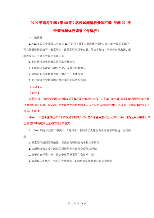 2014年高考生物(第02期)名校试题解析分项汇编 专题09 神经调节和体液调节(含解析)