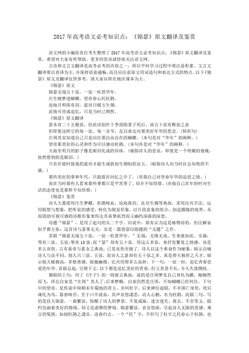 2017年高考语文必考知识点：《锦瑟》原文翻译及鉴赏_0