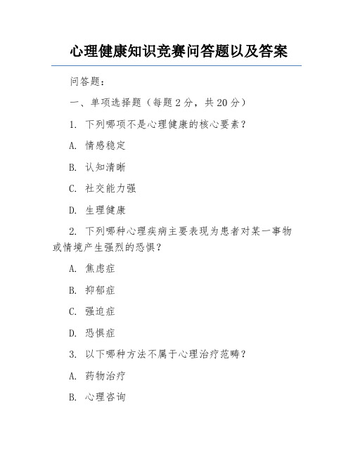 心理健康知识竞赛问答题以及答案