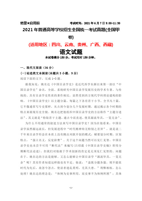 2021年普通高等学校招生全国统一考试真题(全国甲卷)语文试题及答案
