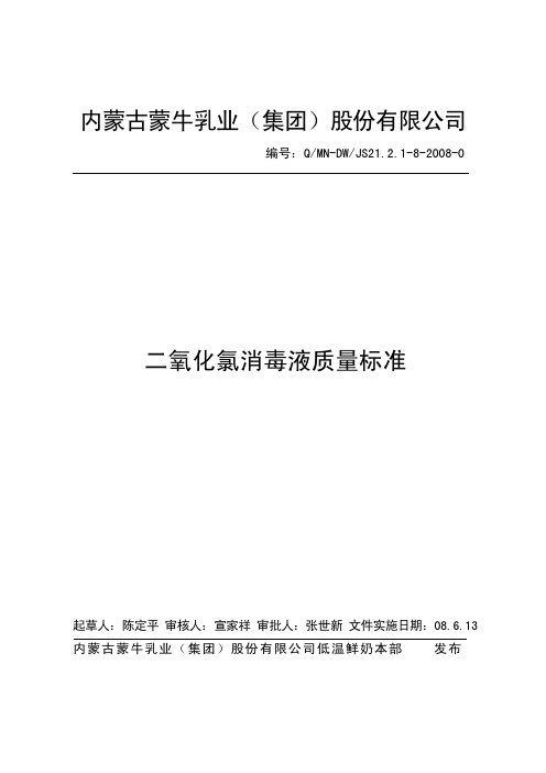 二氧化氯消毒液质量标准