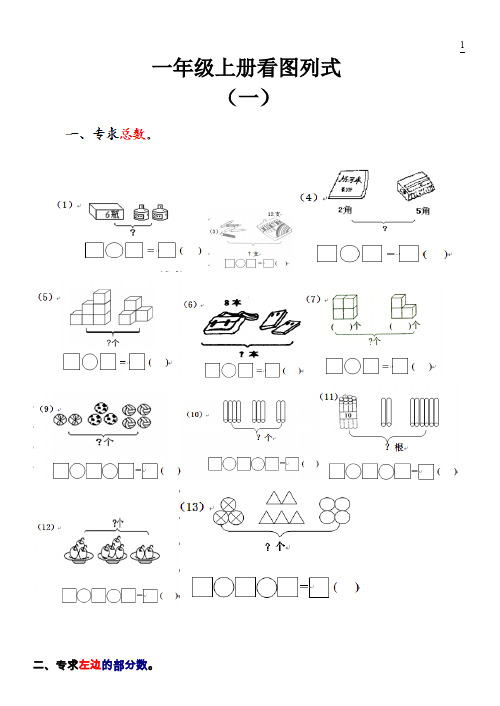 一年级数学上册看图列式测试题(可编辑修改word版)