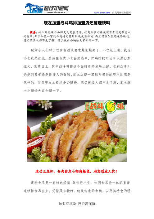 现在加盟战斗鸡排加盟店还能赚钱吗