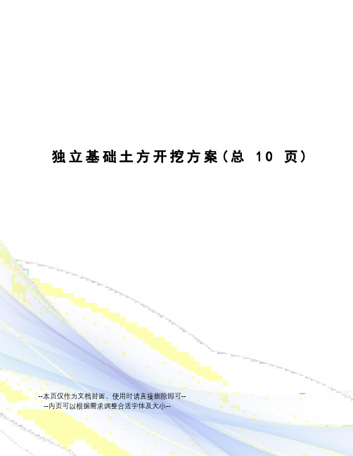 独立基础土方开挖方案