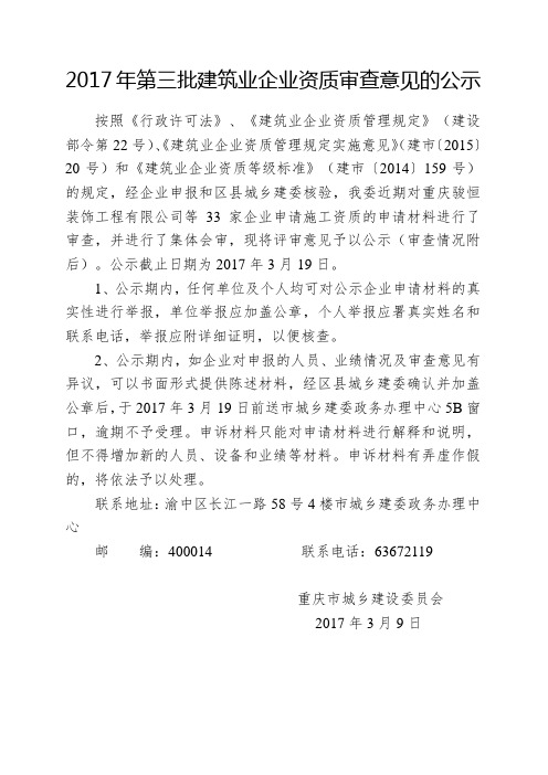 2017年三批建筑业企业资质审查意见的公示