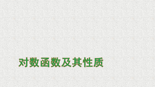 高中数学课件：2.2.2对数函数及其性质 