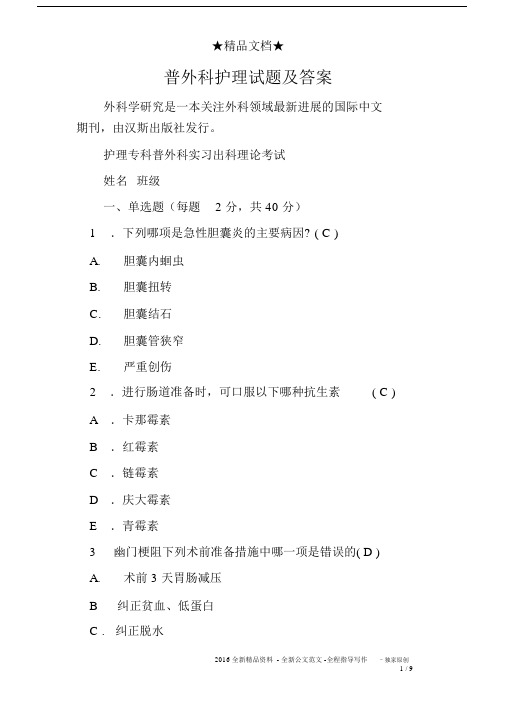(完整)普外科护理试题及答案,推荐文档.doc