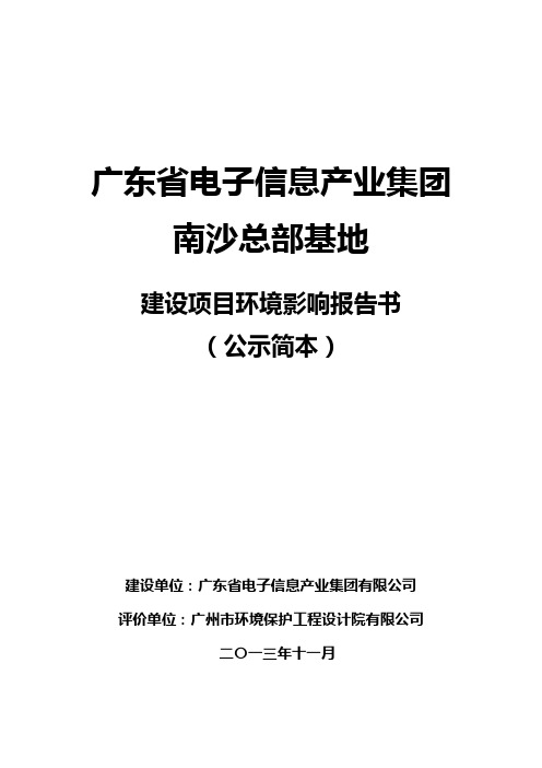 广东省电子信息产业集团南沙总部基地