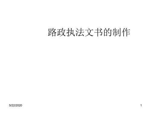 路政执法文书的制做规范ppt课件
