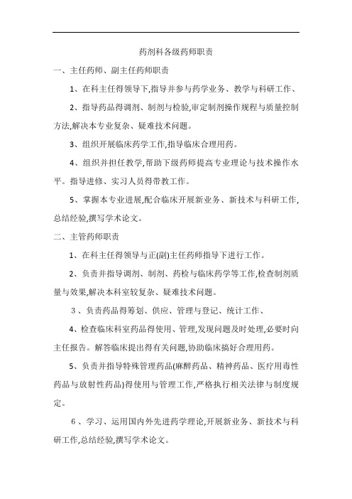 药剂科各级药师职责