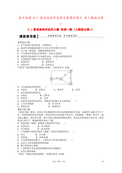 高中地理 4.1 营造地表形态的力量课后练习 新人教版必修1