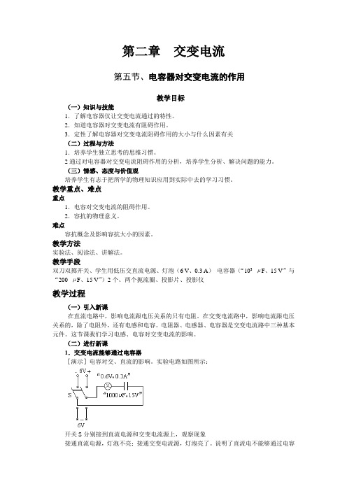 物理粤教版高二年级选修3-2第二章第5节电感和电容对交流电的作用教学设计2