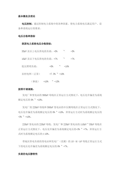 电力系统电压调整及控制