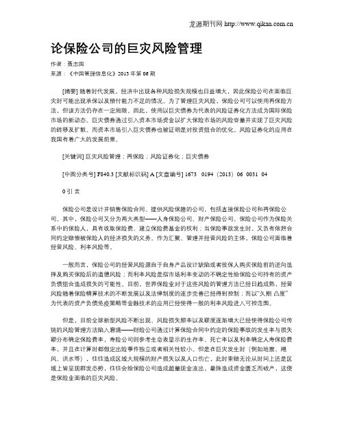 论保险公司的巨灾风险管理
