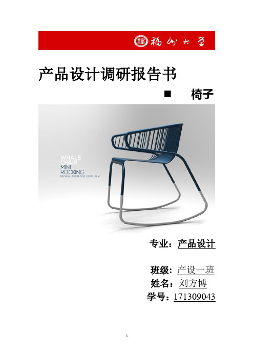 椅子设计调研报告刘方博171309043课件资料