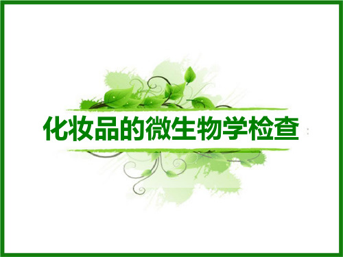 化妆品的微生物学检查  ppt课件