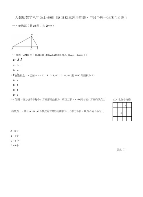 人教版数学八年级上册第11章1112三角形的高、中线与角平分线同步练习(解析版).doc