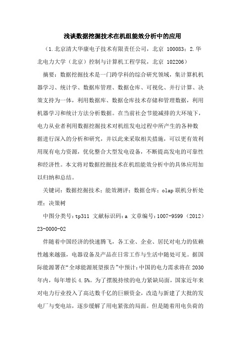 数据挖掘技术在机组能效分析中应用