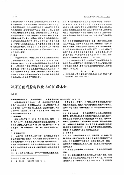 经尿道前列腺电汽化术的护理体会