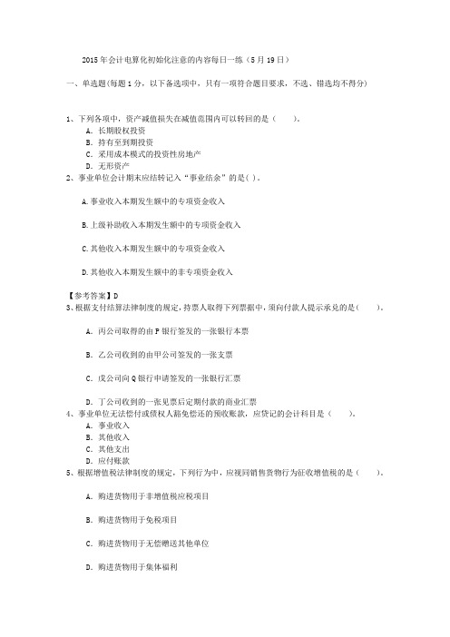 2015年会计电算化初始化注意的内容每日一练(5月19日)