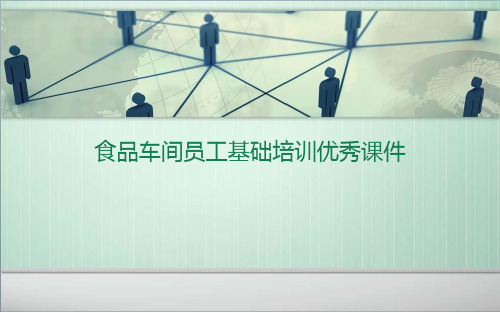 食品车间员工基础培训优秀课件