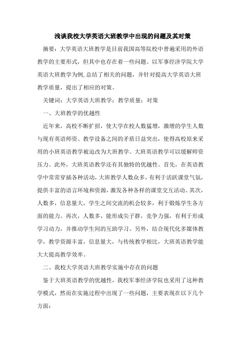 我校大学英语大班教学中出现问题及其对策